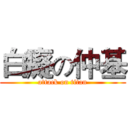 白癡の仲基 (attack on titan)