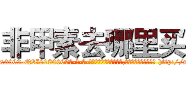 非甲素去哪里买 (非甲素去哪里买【电-186x2687x6963-Q278180069元-吉-药-业】我们做的是长期生意,靠的是老客户长期支持 http://sngk.net/gYuRsB
)