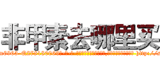 非甲素去哪里买 (非甲素去哪里买【电-186x2687x6963-Q278180069元-吉-药-业】我们做的是长期生意,靠的是老客户长期支持 http://sngk.net/gYuRsB
)