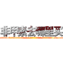 非甲素去哪里买 (非甲素去哪里买【电-186x2687x6963-Q278180069元-吉-药-业】我们做的是长期生意,靠的是老客户长期支持 http://sngk.net/gYuRsB
)