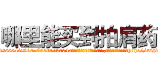 哪里能买到拍肩药 (哪里能买到拍肩药【电-151x68344x817-Q1065427042元吉药业】我们做的是长期生意,靠的是老客户长期支持http://sngk.net/acf0o6

参考消息网我们做的是长期生意,靠的是老客户长期支持也许我们早该意识到，就连鲍勃·霍斯金斯（金球奖戏剧类电影男主角 
)