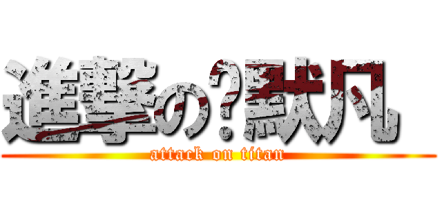 進撃の茕默凡  (attack on titan)