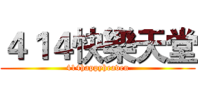 ４１４快樂天堂 (414happyheaven)