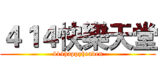 ４１４快樂天堂 (414happyheaven)