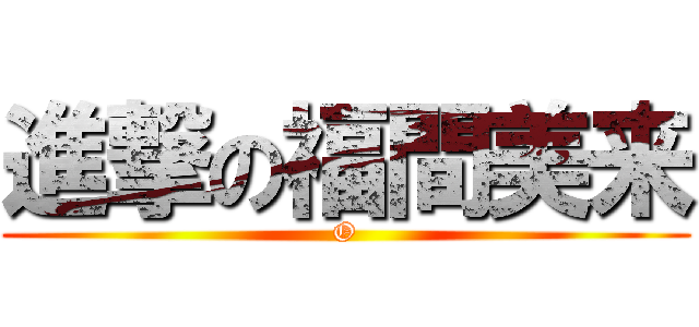 進撃の福間美来 (O)