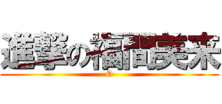 進撃の福間美来 (O)