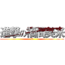 進撃の福間美来 (O)