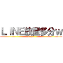 ＬＩＮＥ放置多分ｗ (LINE)