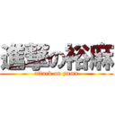 進撃の裕麻 (attack on yuma)