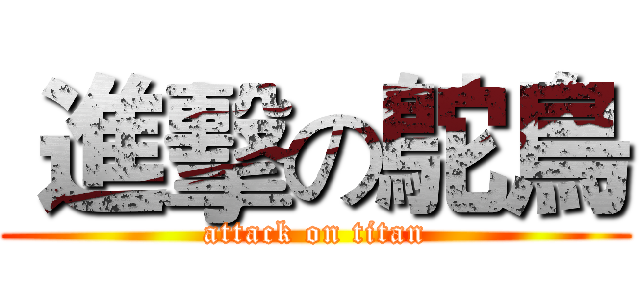  進擊の鴕鳥 (attack on titan)