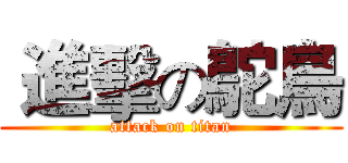  進擊の鴕鳥 (attack on titan)