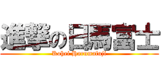 進撃の日馬富士 (Kohei Harumafuji)