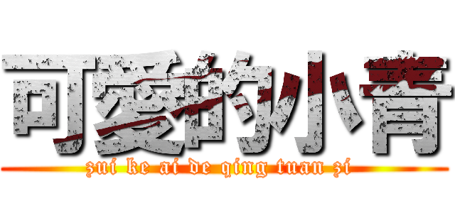 可愛的小青 (zui ke ai de qing tuan zi )