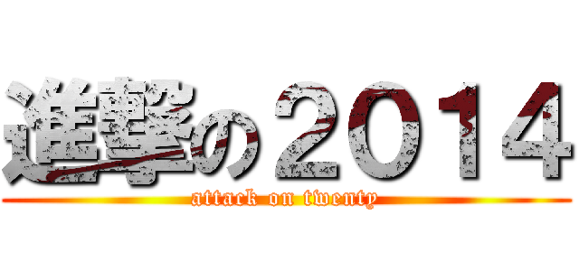 進撃の２０１４ (attack on twenty)