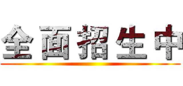 全 面 招 生 中 ()