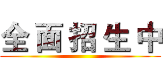 全 面 招 生 中 ()