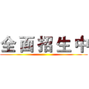 全 面 招 生 中 ()