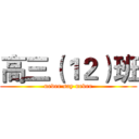 高三（１２）班 (never say never)