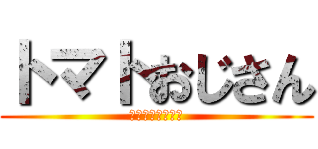 トマトおじさん (顔の大きさ巨人級)