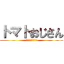 トマトおじさん (顔の大きさ巨人級)