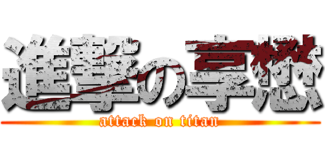 進撃の享懋 (attack on titan)