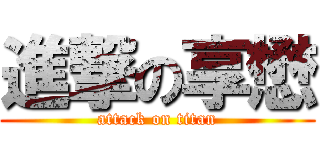 進撃の享懋 (attack on titan)