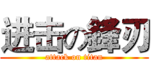 进击の鋒刃 (attack on titan)