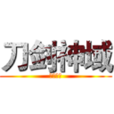刀剑神域 (文明制造)
