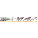 進撃のゴールデンボンバー (attack on golden bomber)