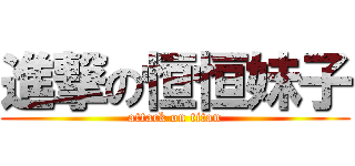 進撃の恒恒妹子 (attack on titan)