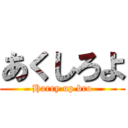 あくしろよ (Harry up bro)