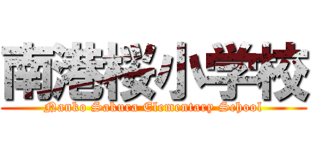 南港桜小学校 (Nanko Sakura Elementary School)