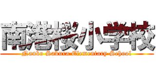 南港桜小学校 (Nanko Sakura Elementary School)