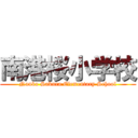 南港桜小学校 (Nanko Sakura Elementary School)