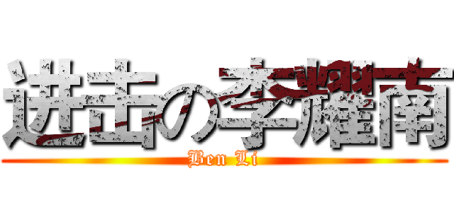 进击の李耀南 (Ben Li)