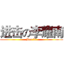 进击の李耀南 (Ben Li)