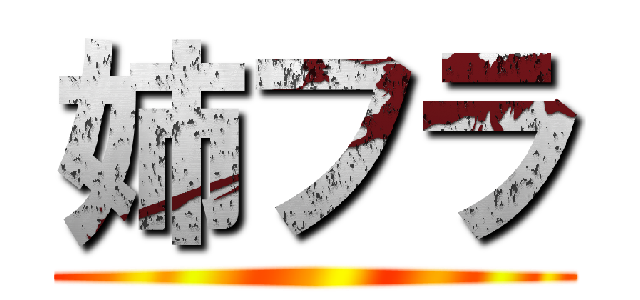 姉フラ ()