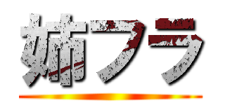 姉フラ ()