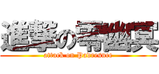 進撃の零幽冥 (attack on Padresnce)