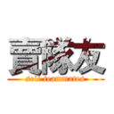 賣隊友 (sell teammates)