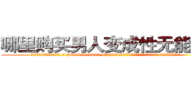 哪里购买男人变成性无能的药 (哪里购买男人变成性无能的药【电.话186x0156x9662-Q194843976林氏药业】我们做的是长期生意,靠的是老客户长期支持
参考消息网2月20日报道 韩媒称，“剩女多、离婚率高的城市，房价一定会上涨。”这是中国经济学家金岩石2016年12月参加在上海举行的房地产相关论坛时说的话。
)