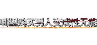 哪里购买男人变成性无能的药 (哪里购买男人变成性无能的药【电.话186x0156x9662-Q194843976林氏药业】我们做的是长期生意,靠的是老客户长期支持
参考消息网2月20日报道 韩媒称，“剩女多、离婚率高的城市，房价一定会上涨。”这是中国经济学家金岩石2016年12月参加在上海举行的房地产相关论坛时说的话。
)