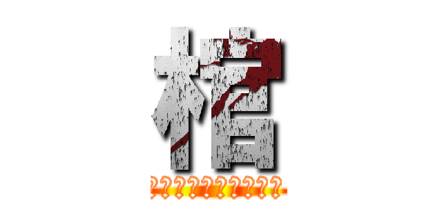 棺 (万物求生，一棺求死。)