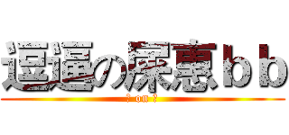 逗逼の屎惠ｂｂ (逗 on 逼)