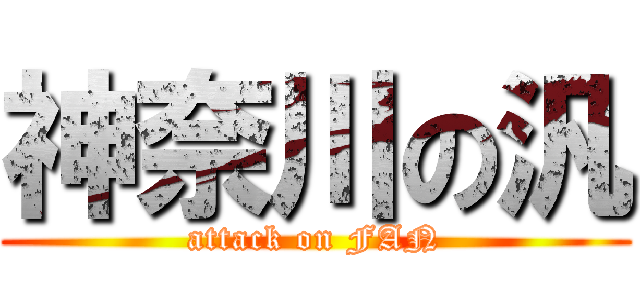 神奈川の汎 (attack on FAN)