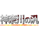 神奈川の汎 (attack on FAN)