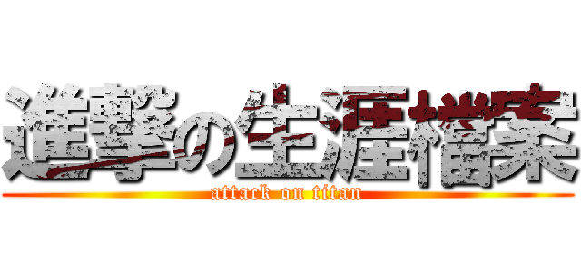進撃の生涯檔案 (attack on titan)
