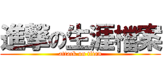 進撃の生涯檔案 (attack on titan)