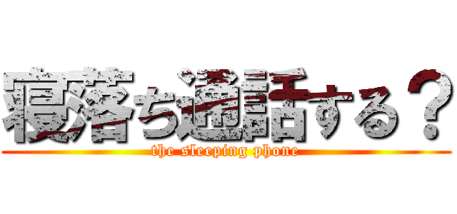 寝落ち通話する？ (the sleeping phone)