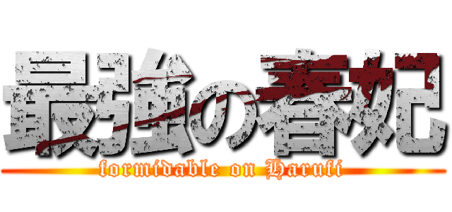 最強の春妃 (formidable on Harufi)